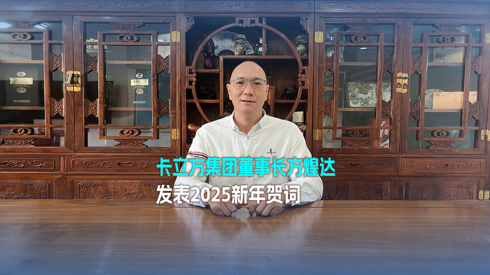 以夢想為帆 踏浪奮進 突圍向前——卡立方集團董事長方煌達發表2025新年賀詞
