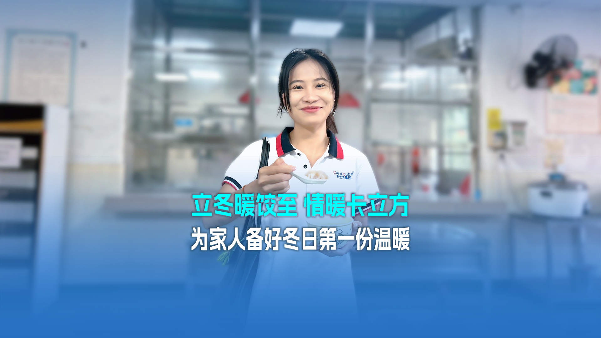 立冬暖餃至，情暖卡立方！集團大食堂為家人們備好冬日第一份溫暖