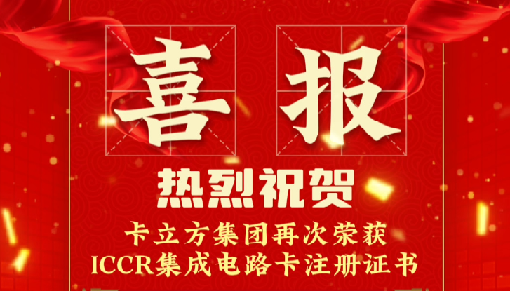 喜報(bào)！卡立方集團(tuán)RFID智能卡定制工廠再次榮獲ICCR集成電路卡注冊(cè)證書