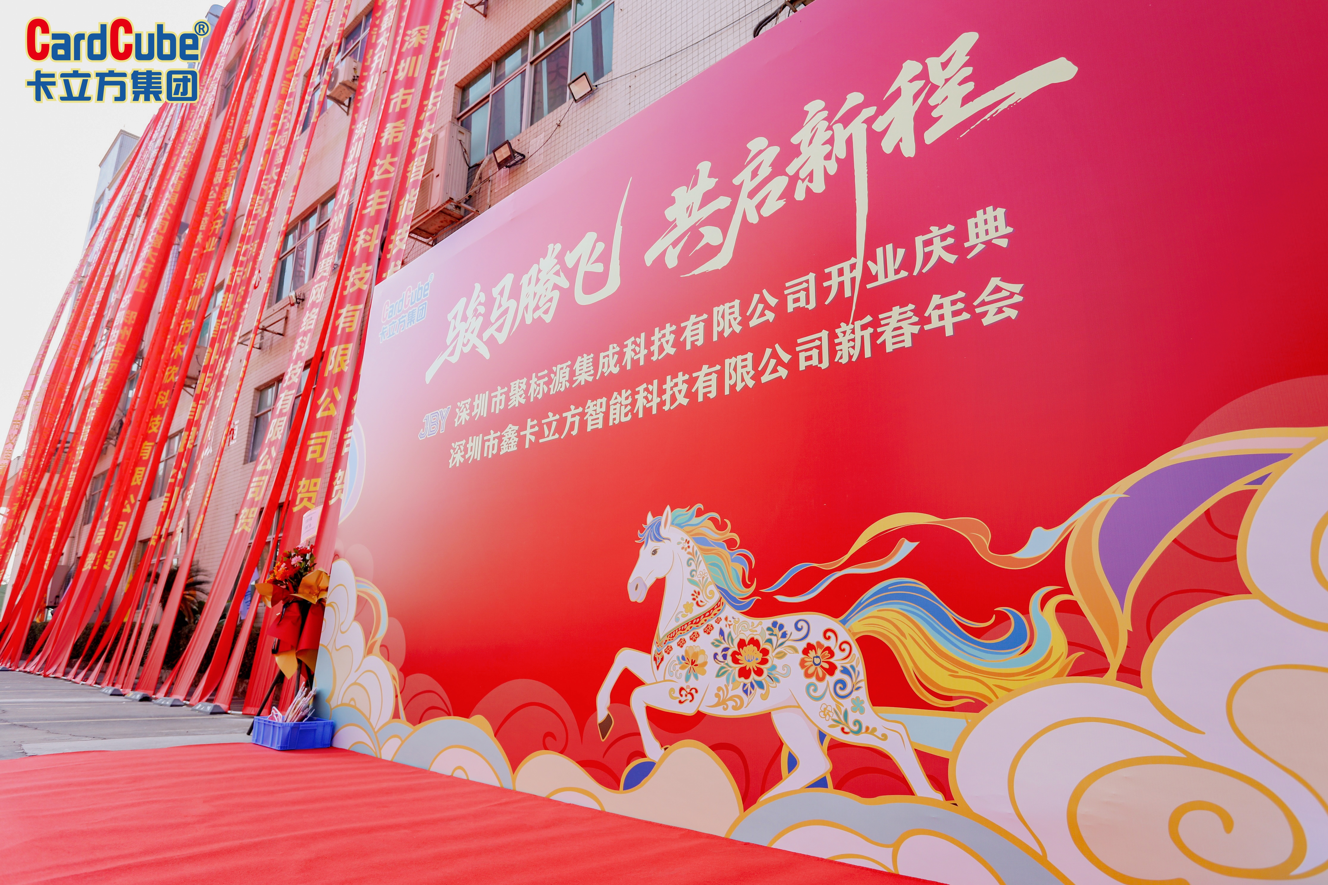 駿馬騰飛啟新程——卡立方集團(tuán)深圳市鑫卡立方智能科技有限公司新春年會(huì)圓滿(mǎn)舉行